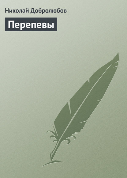 Добролюбов Николай Александрович: Перепевы