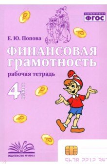 Попова Елена Владимировна: Финансовая грамотность. 4 класс. Рабочая тетрадь