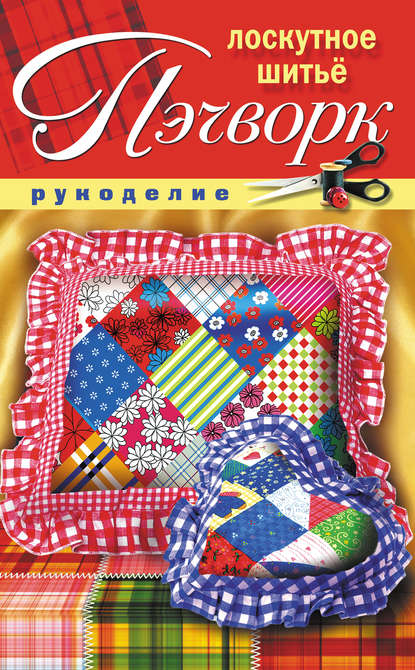 Михайловна Светлана Жук: Пэчворк. Лоскутное шитье