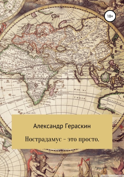 Васильевич Александр Гераскин: Нострадамус – это просто