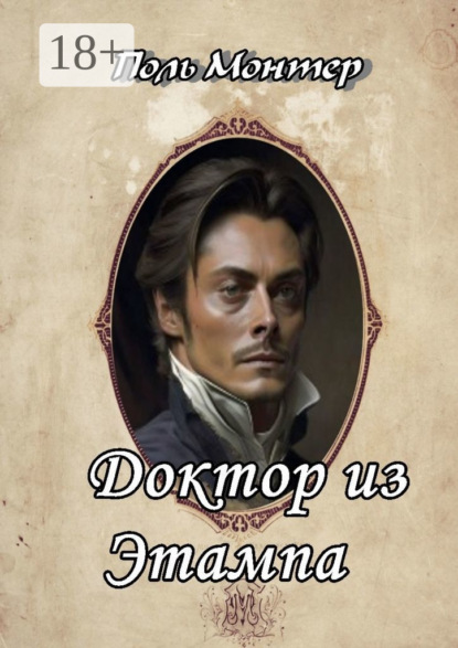 Монтер Поль: Доктор из Этампа