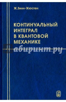 Зинн-Жюстен Жан: Континуальный интеграл в квантовой механике
