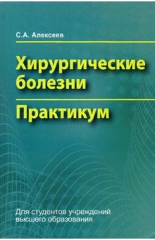 Алексеев Сергей Трофимович: Хирургические болезни. Практикум