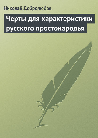 Добролюбов Николай Александрович: Черты для характеристики русского простонародья