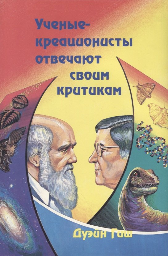 Дуэйн Гиш: Ученые-креоционисты отвечают своим критикам