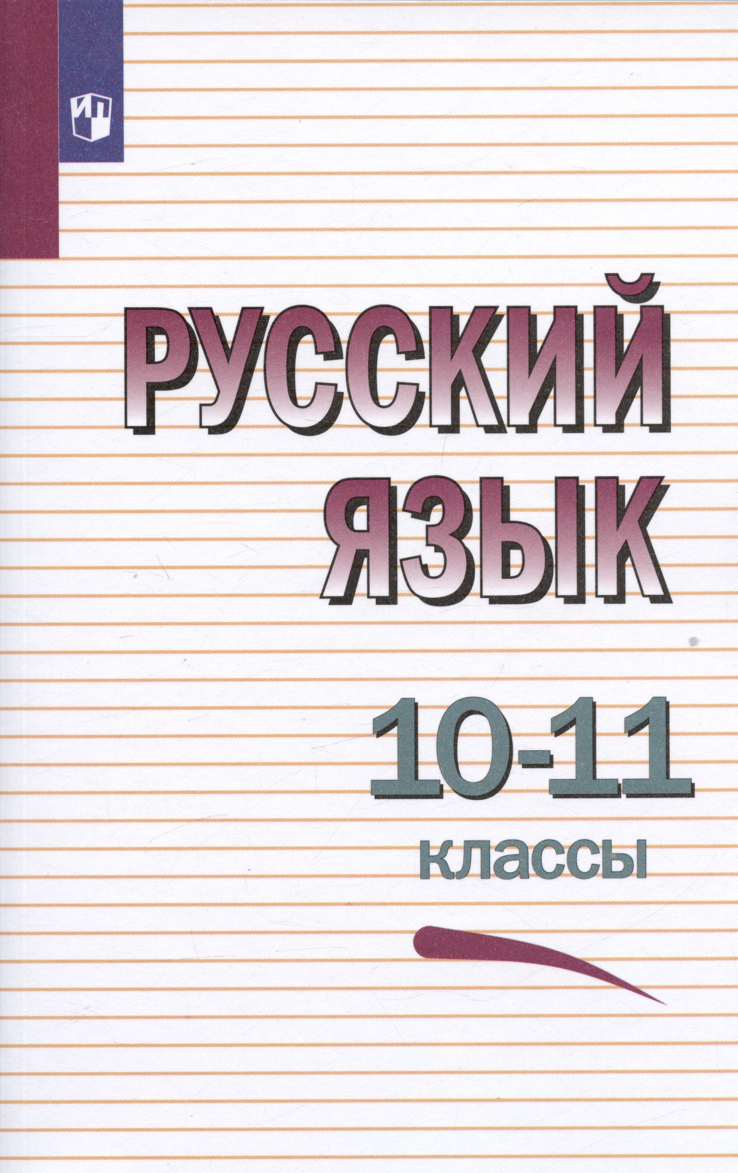 Ефимович Крючков Сергей: Русский язык. 10-11 классы. Учебное пособие