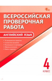 ВПР. Английский язык. 4 класс