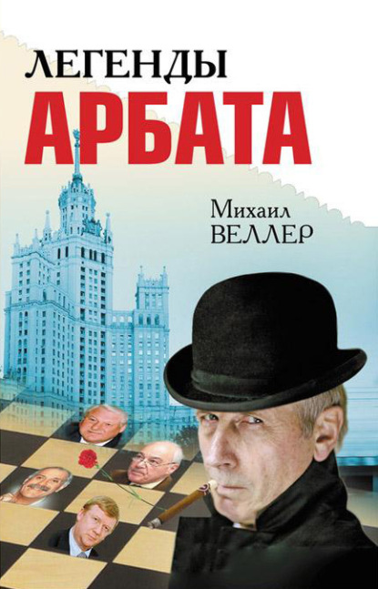 Веллер Михаил: Легенды Арбата (сборник)
