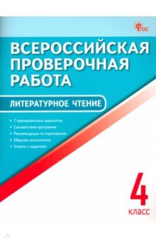 ВПР. Литературное чтение. 4 класс