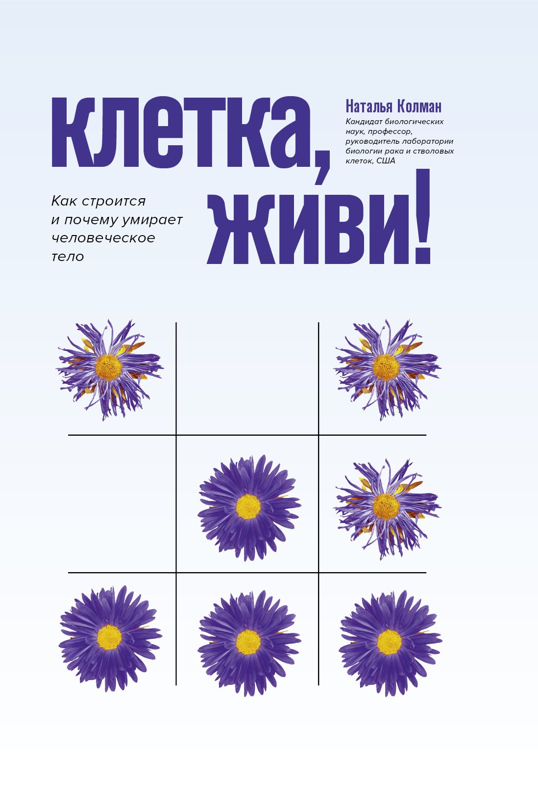 Колман Наталья: Клетка, живи!: как строится и почему умирает человеческое тело дп