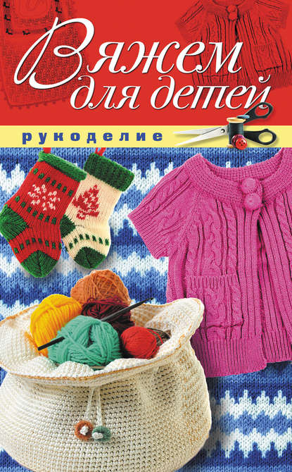 Михайловна Светлана Жук: Вяжем для детей