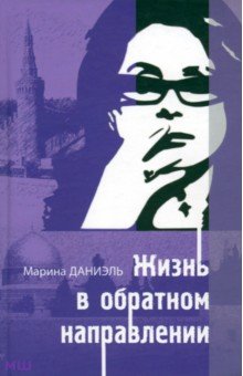 Даниэль Марина: Жизнь в обратном направлении