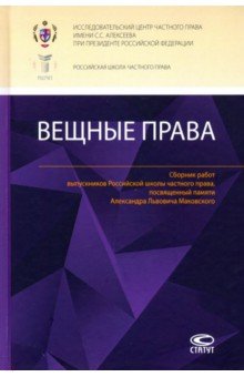 Дарницын Павел Александрович: Вещные права. Сборник работ выпускников Российской школы частного права