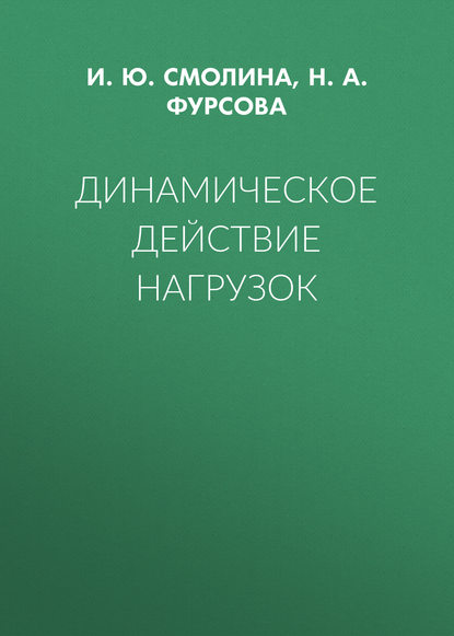 Смолина Ирина Геннадиевна: Динамическое действие нагрузок