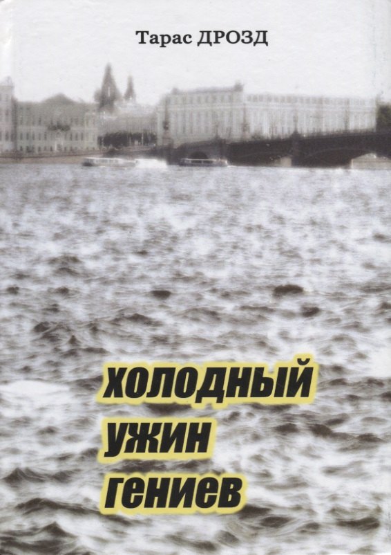 Тарас Дрозд: Холодный ужин гениев