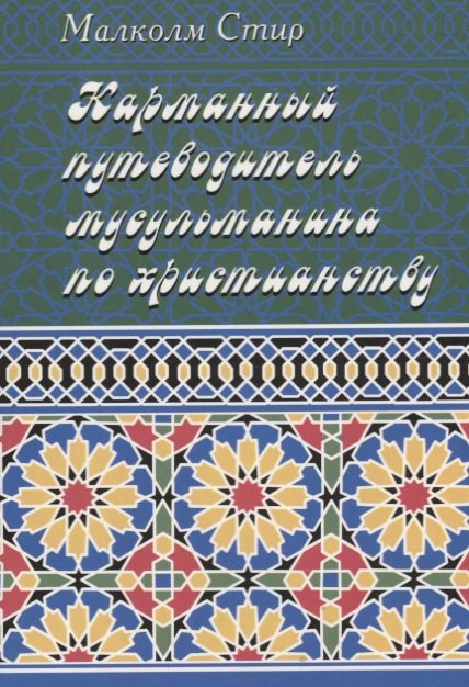 Карманный путеводитель мусульманина по христианству