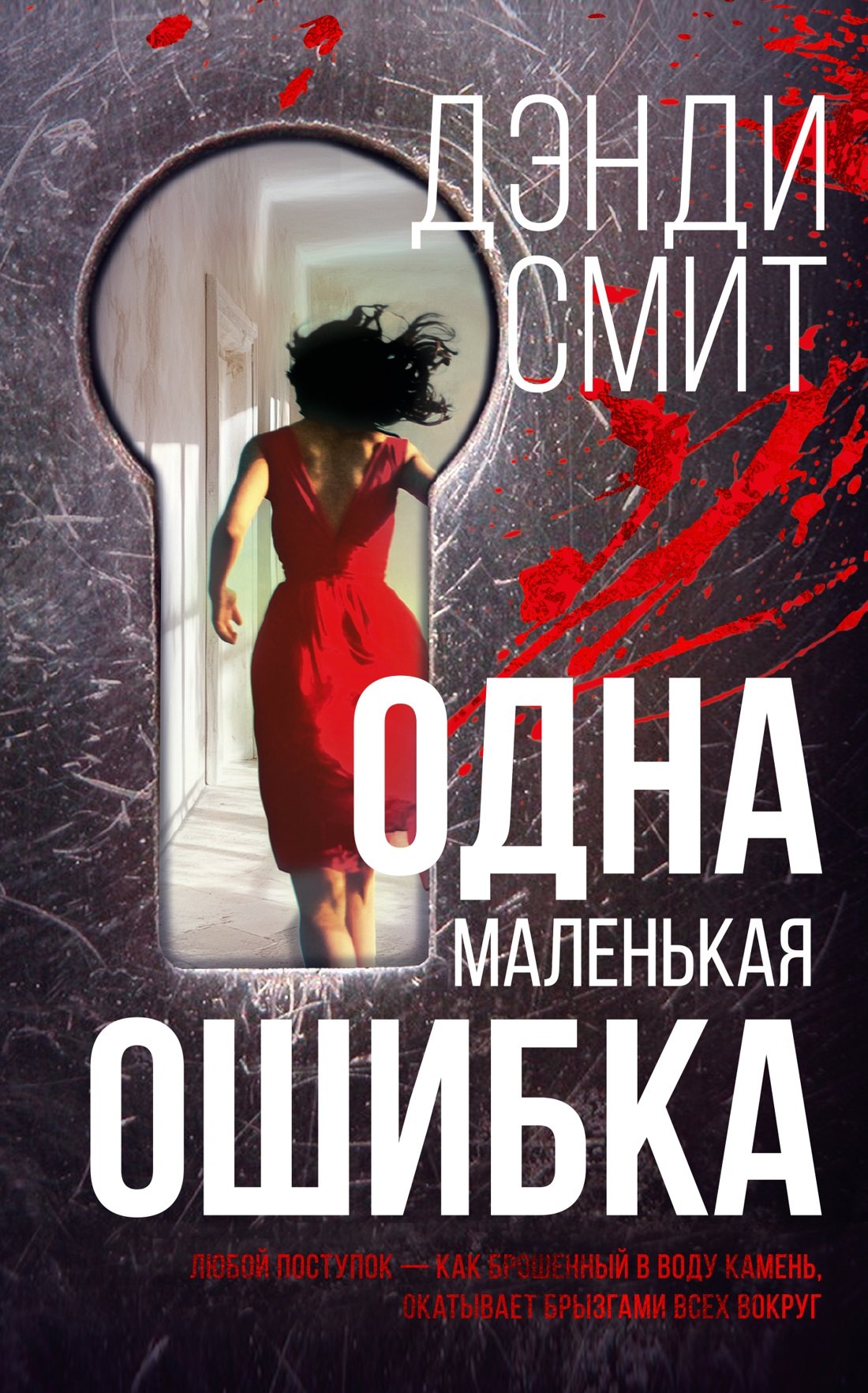 Дэнди Смит: Одна маленькая ошибка: роман