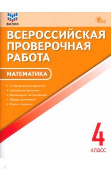 ВПР. Математика. 4 класс