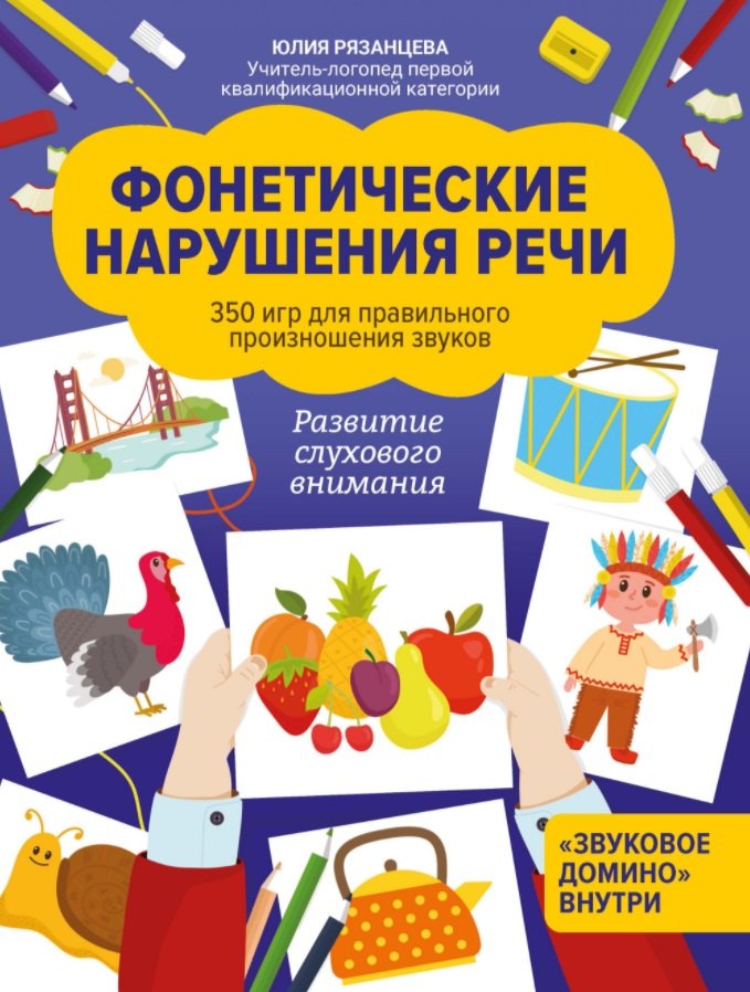 Рязанцева Юлия Евгеньевна: Фонетические нарушения речи:350 игр для правил.произношения звуков