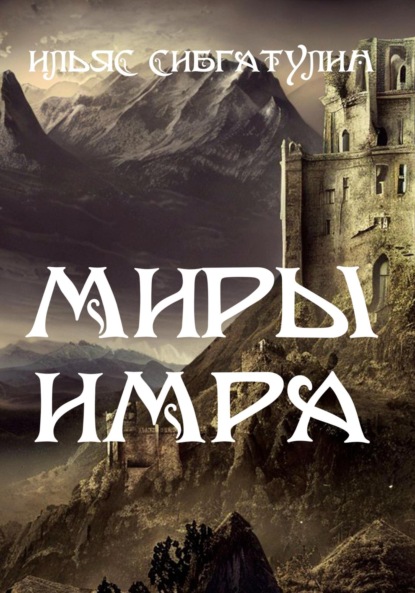 Сибгатулин Ильяс: Миры Имра