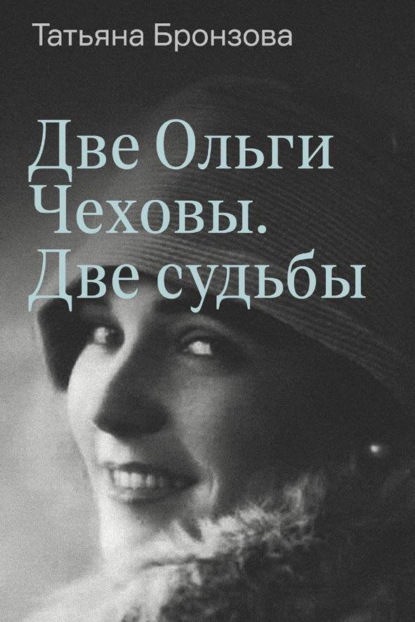 Бронзова Татьяна: Две Ольги Чеховы. Две судьбы. Книга 2. Ольга Константиновна