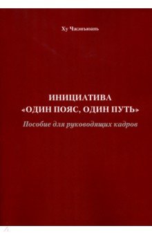 Ху Чжэнъюань: Инициатива 