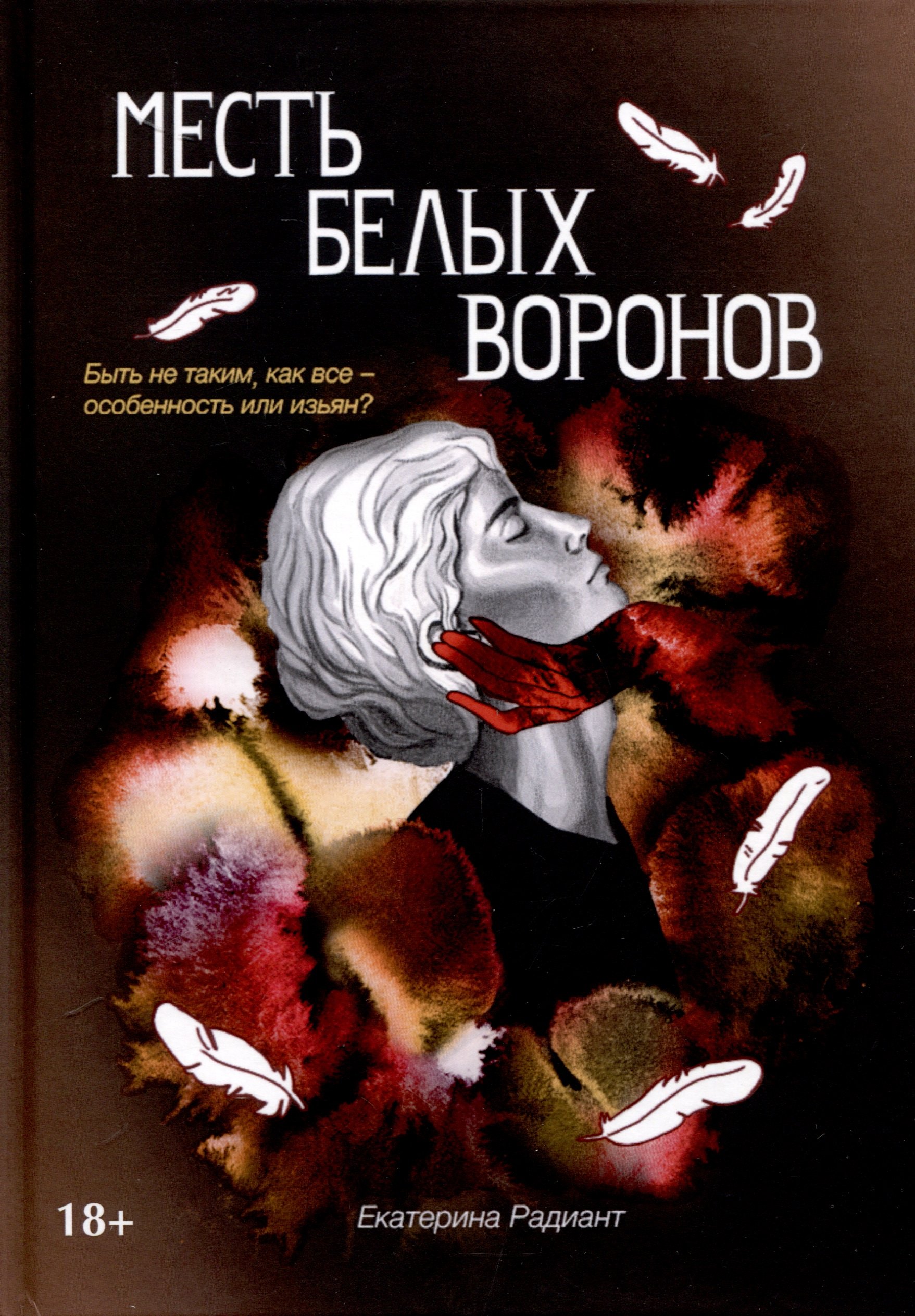 Радиант Екатерина: Месть белых воронов