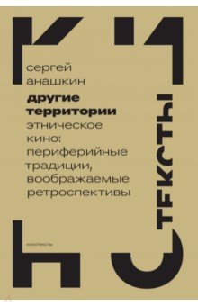 Анашкин Сергей Михайлович: Другие территории. Этническое кино. Периферийные традиции, воображаемые ретроспективы