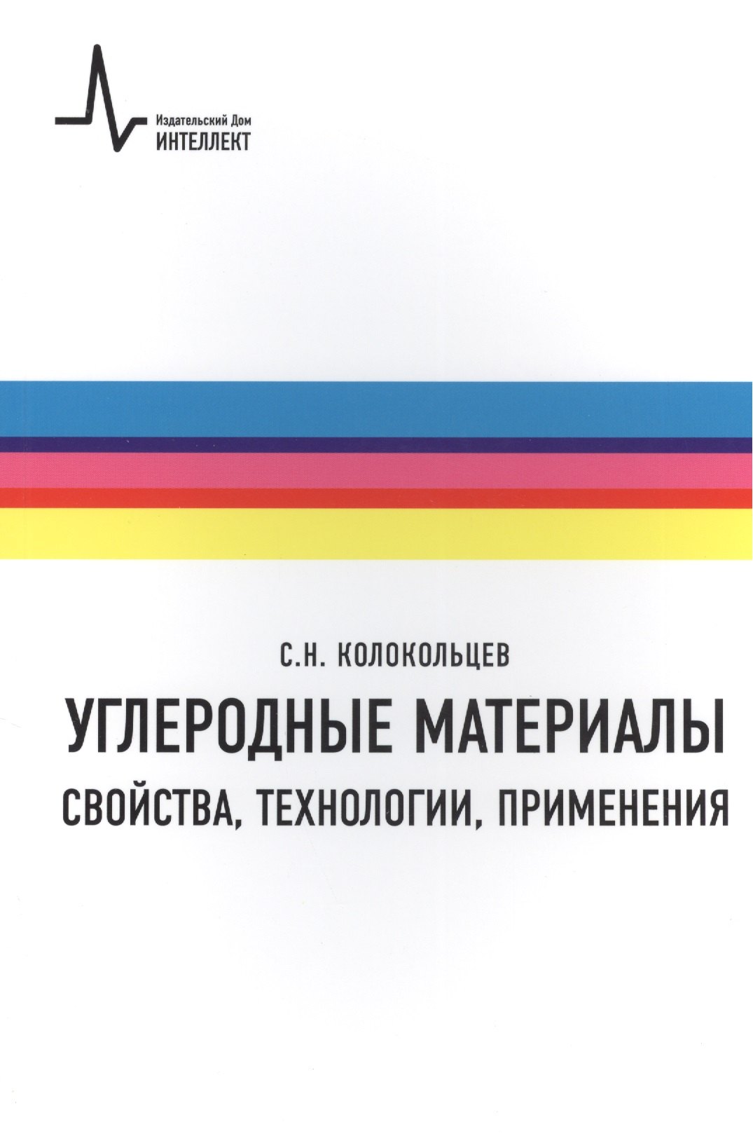 Колокольцев Сергей Николаевич: Углеродные материалы.Свойства технологии применения Учебное пособие