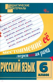 Русский язык. 6 класс. Разноуровневые задания