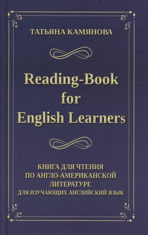 Камянова Татьяна Григорьевна: Reading-Book for English Learners / Книга для чтения по англо-американской литературе для изучающих английский язык