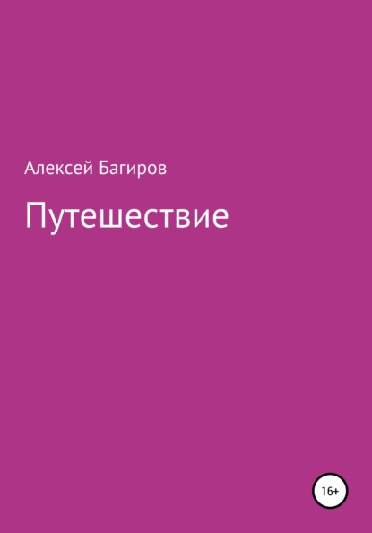 Владимирович Алексей Багиров: Путешествие