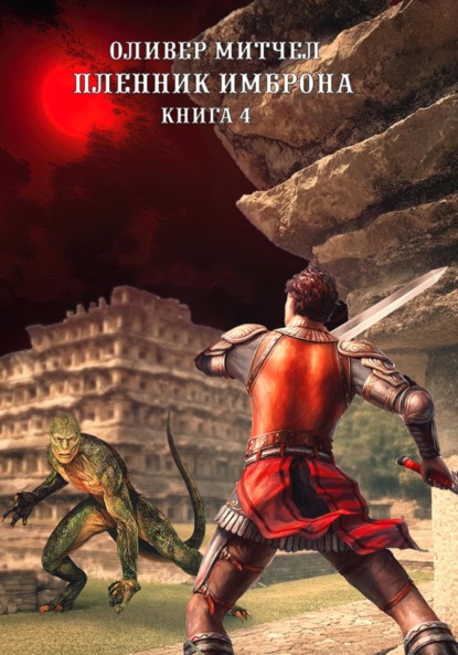 Митчел Оливер: Пленник Имброна. Книга 4
