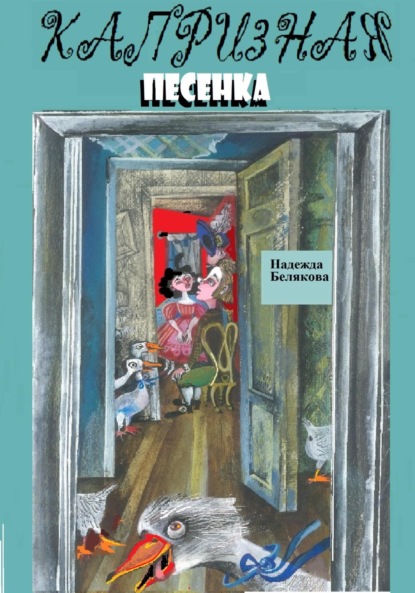 Александровна Надежда Белякова: Капризная песенка