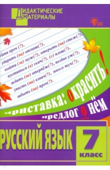 Русский язык. 7 класс. Разноуровневые задания