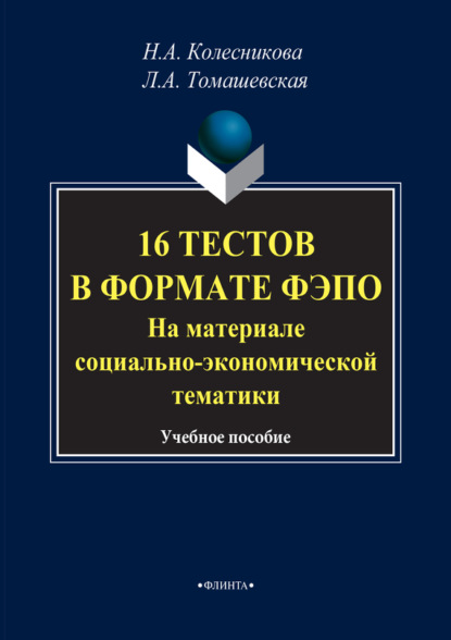 А. Н. Колесникова: 16 тестов в формате ФЭПО. На материале социально-экономической тематики. Учебное пособие