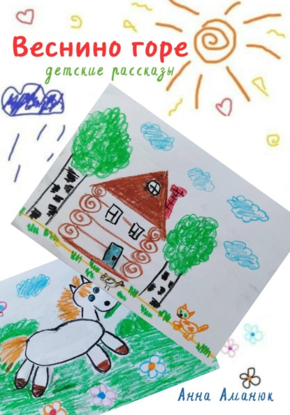 Игоревна Анна Аманюк: Веснино горе