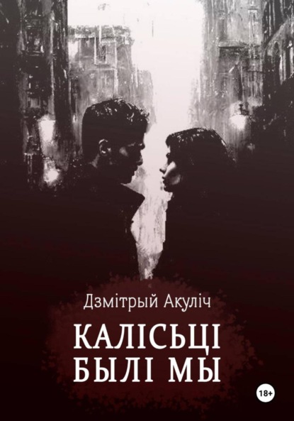 Максимович Дмитрий Акулич: Калісьці былі мы