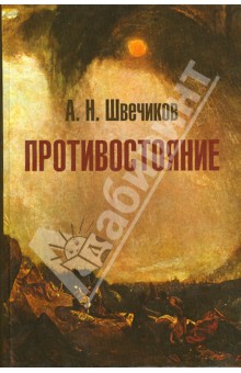 Швечиков Алексей Николаевич: Противостояние
