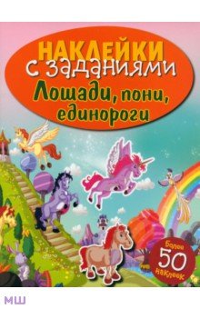 Наклейки с заданиями. Лошади, пони, единороги