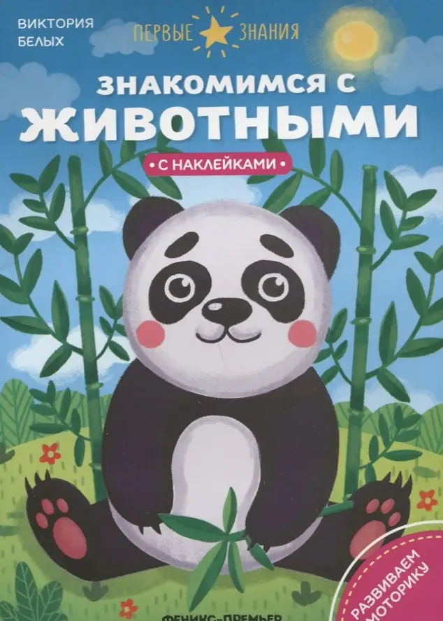 Белых Григорий Георгиевич: Знакомимся с животными