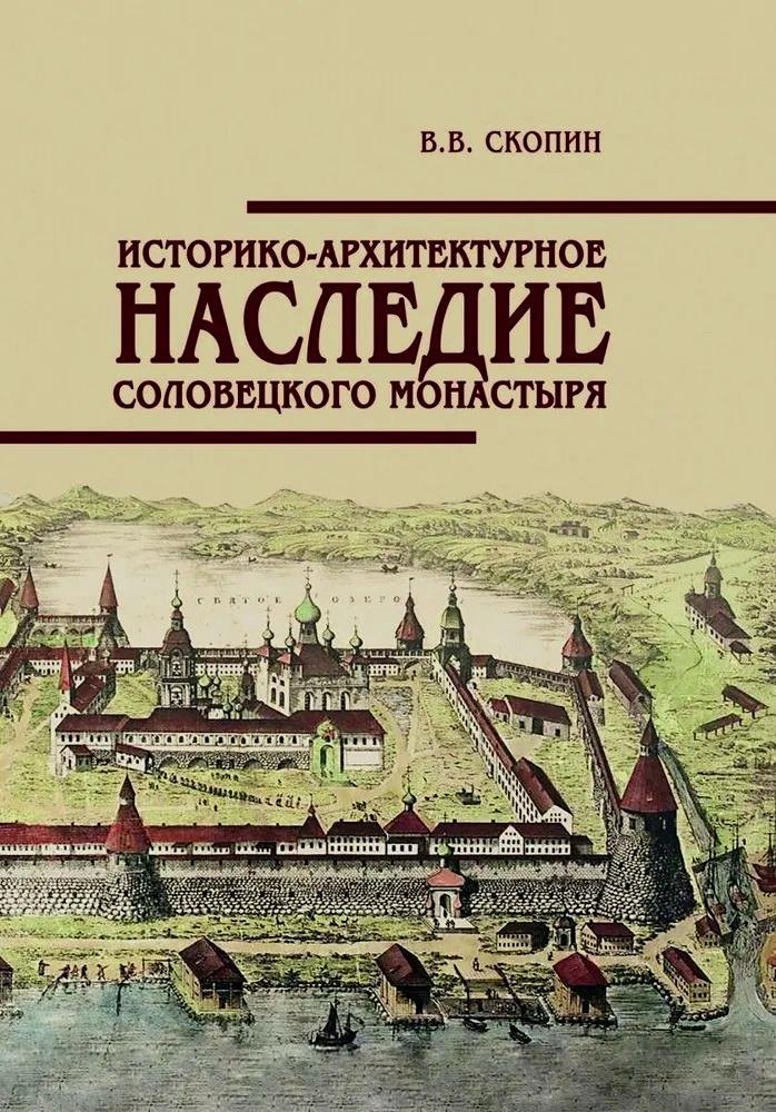 Скопин Владимир Владимирович: Историко-архитектурное наследие Соловецкого монастыря