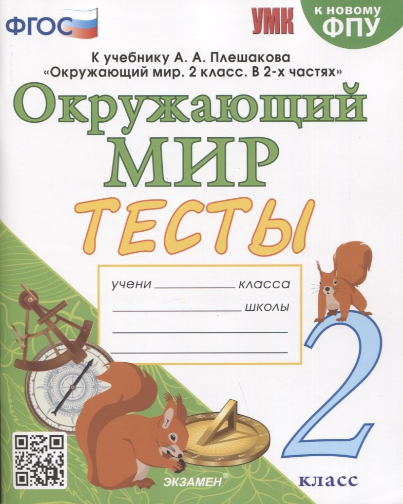 Михайловна Тихомирова Елена: Окружающий мир. Тесты. 2 класс. К учебнику А.А. Плешакова &quot;Окружающий мир. 2 класс. В 2 частях&quot;