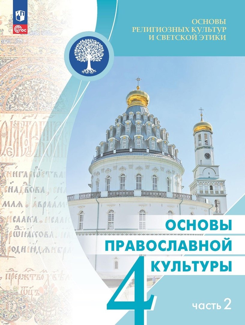 Юрьевна Васильева Ольга: Основы религиозных культур и светской этики. Основы православной культуры. 4 класс. Учебник. В двух частях. Часть 2