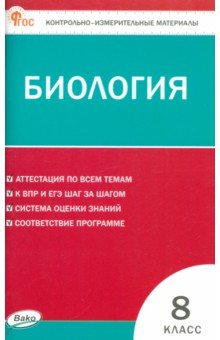 Биология. 8 класс. Контрольно-измерительные материалы