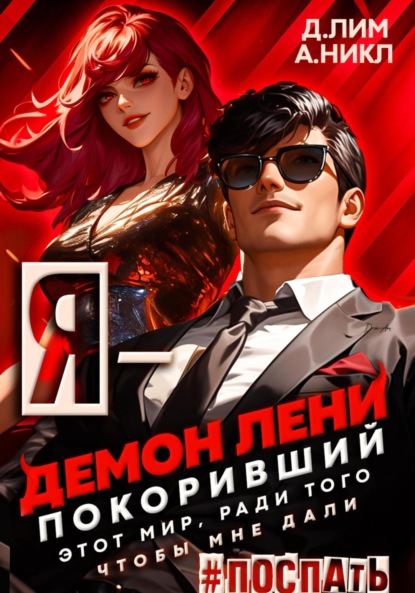 Лим Дмитрий: Я – Демон лени, покоривший этот мир ради того, чтобы мне дали поспать. Том 3