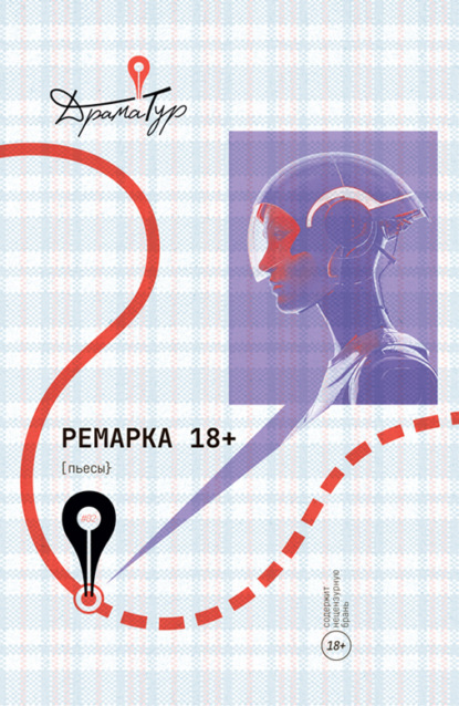 Перес Себастьян: Ремарка 18+