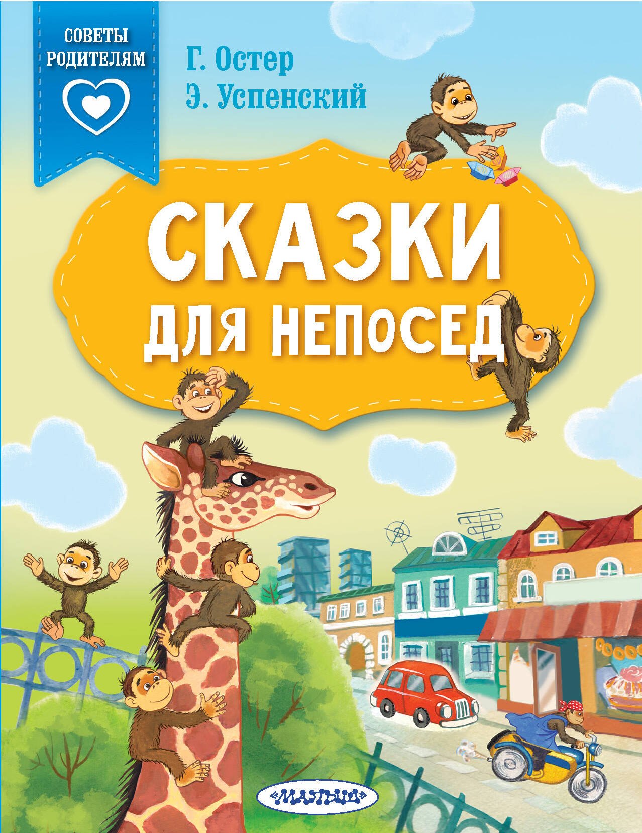 Остер Григорий Бенционович: Сказки для непосед