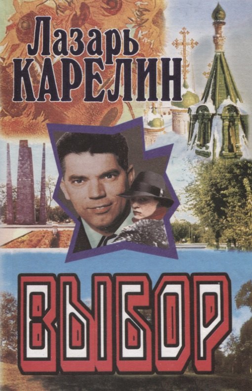 Викторович Карелин Лазарь: Выбор