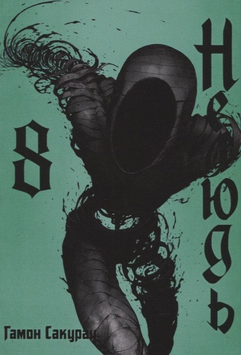 Сакураи Гамон: Нелюдь. Том 8 (Получеловек / Ajin: Demi-Human). Манга